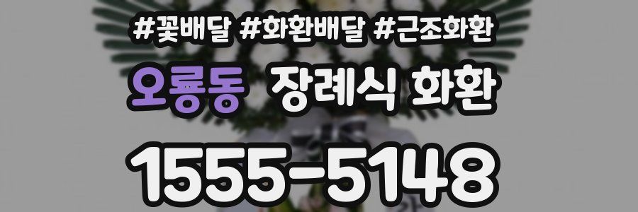 오룡동 장례식 화환