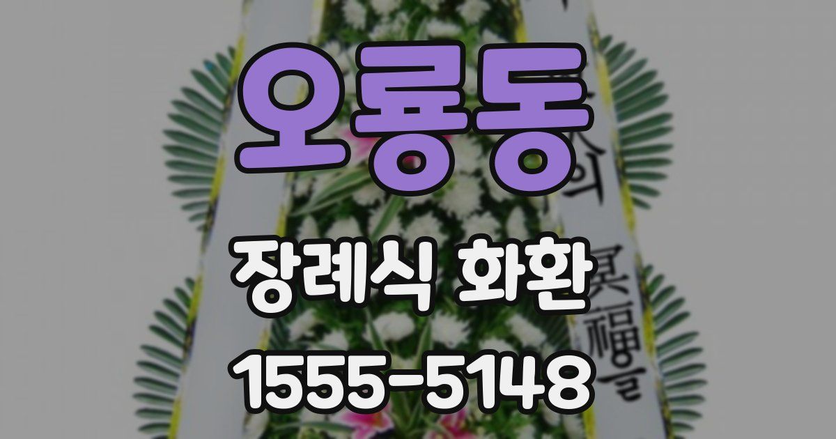 오룡동 장례식 화환
