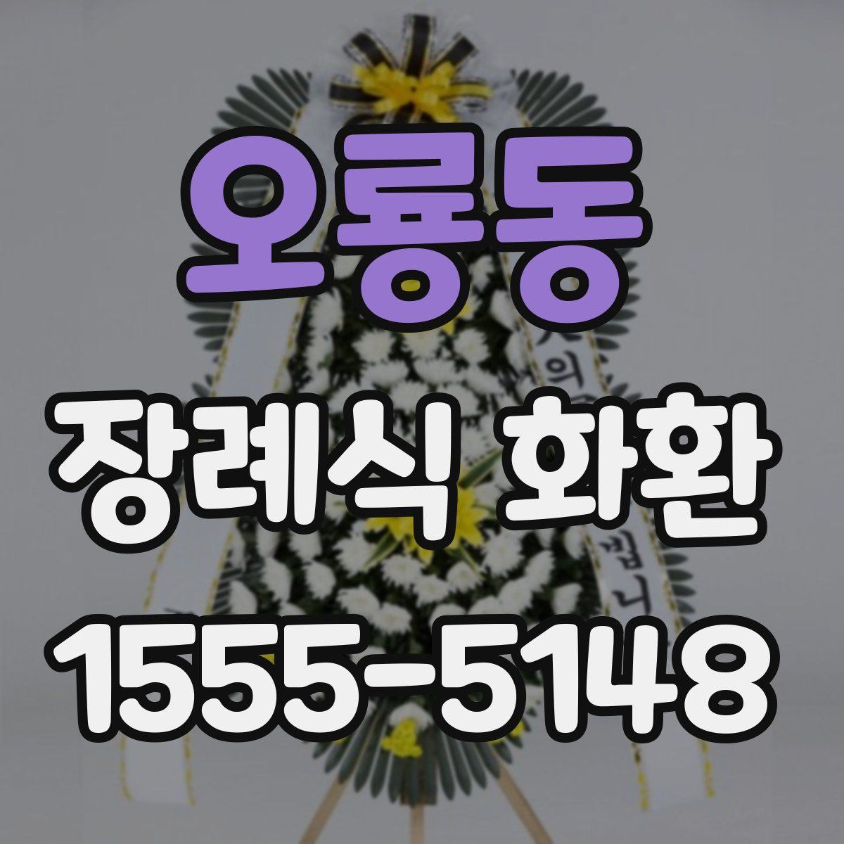 오룡동 장례식 화환