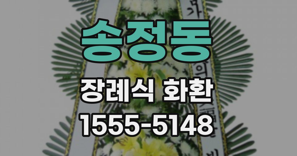 송정동 장례식 화환