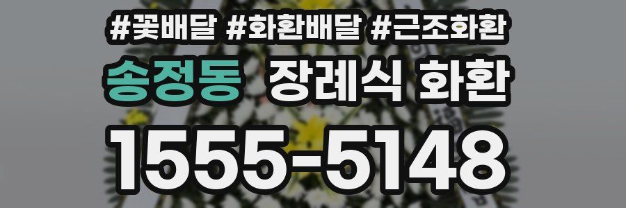 송정동 장례식 화환