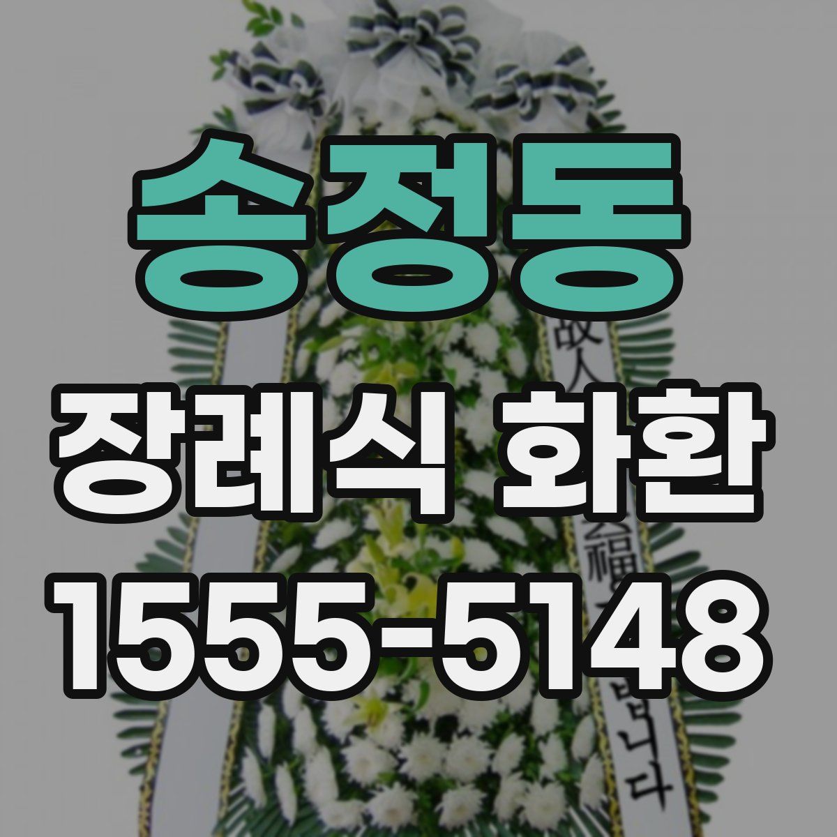 송정동 장례식 화환