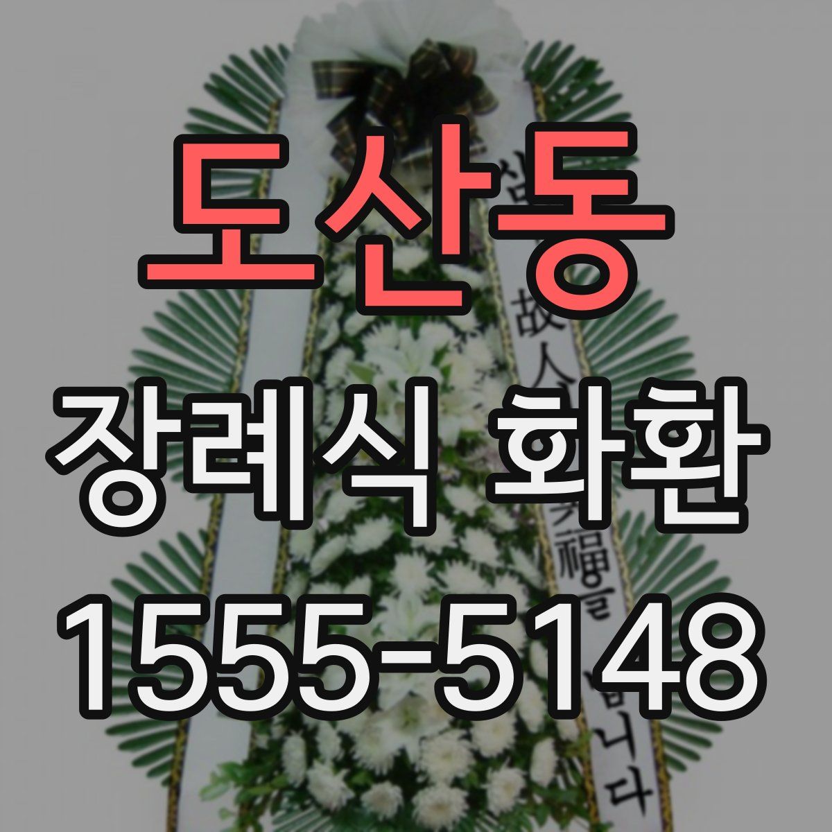 도산동 장례식 화환