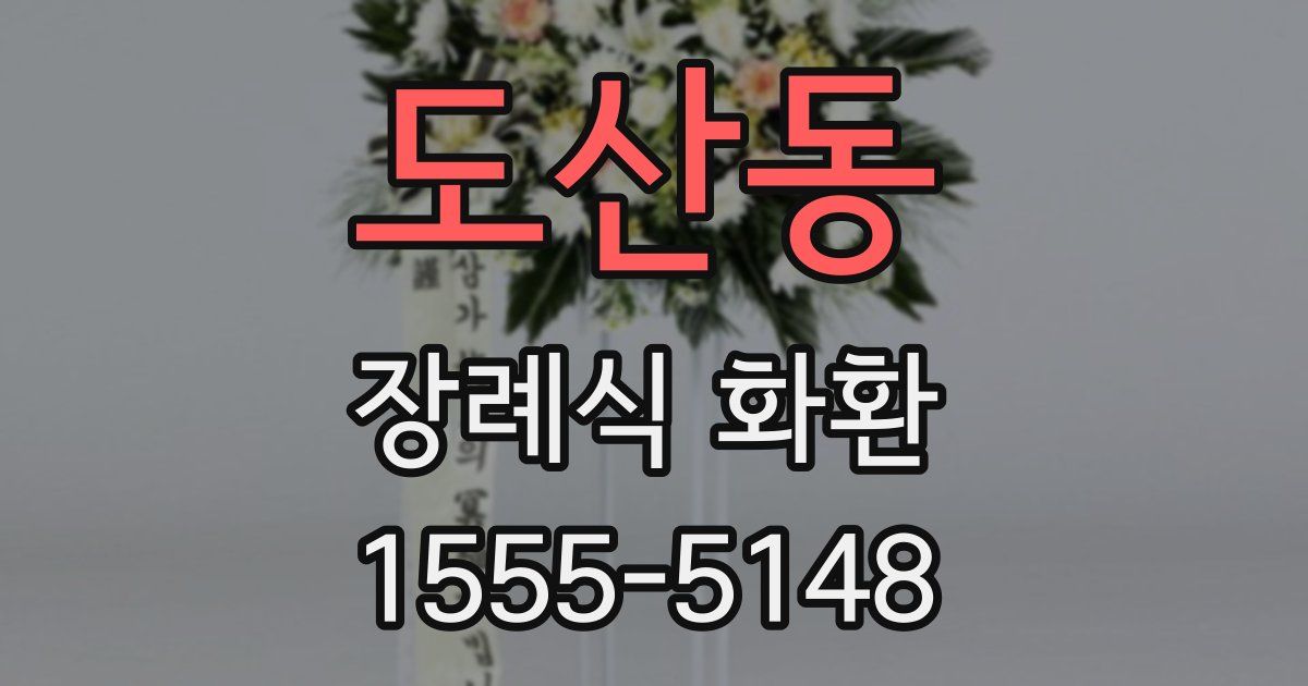 도산동 장례식 화환
