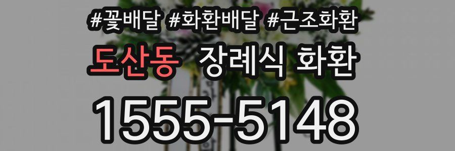 도산동 장례식 화환