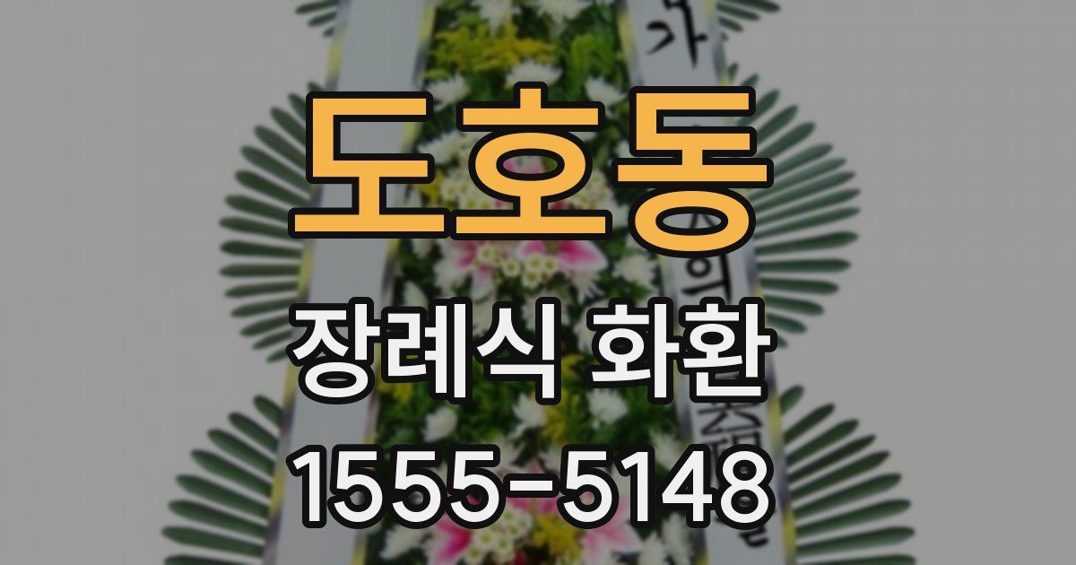 도호동 장례식 화환