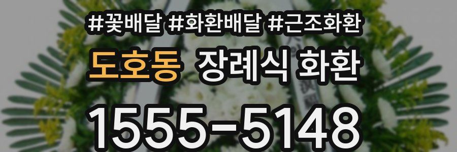도호동 장례식 화환
