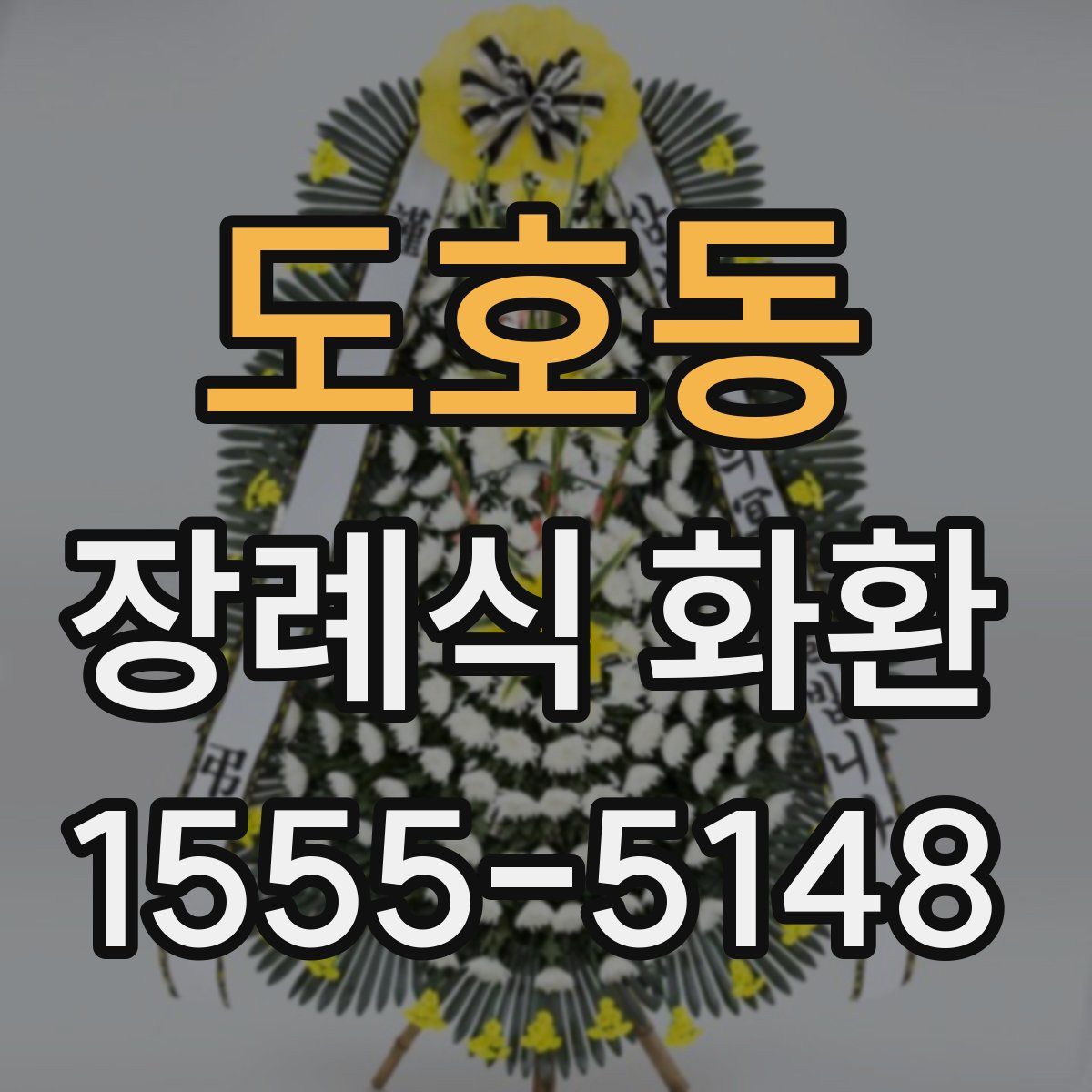 도호동 장례식 화환