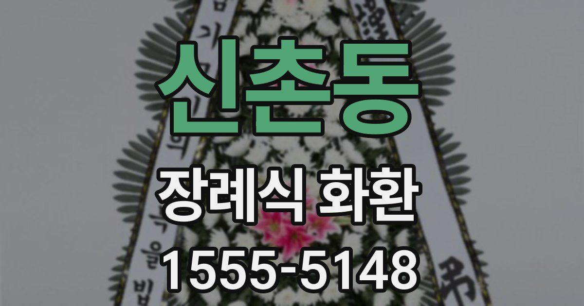 신촌동 장례식 화환