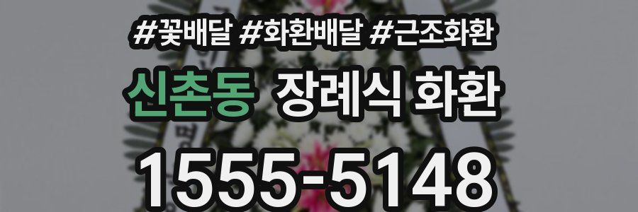 신촌동 장례식 화환