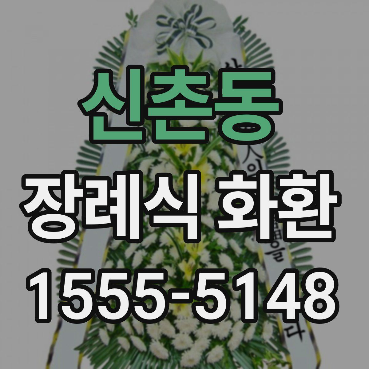 신촌동 장례식 화환