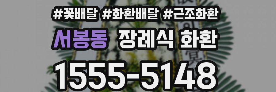 서봉동 장례식 화환