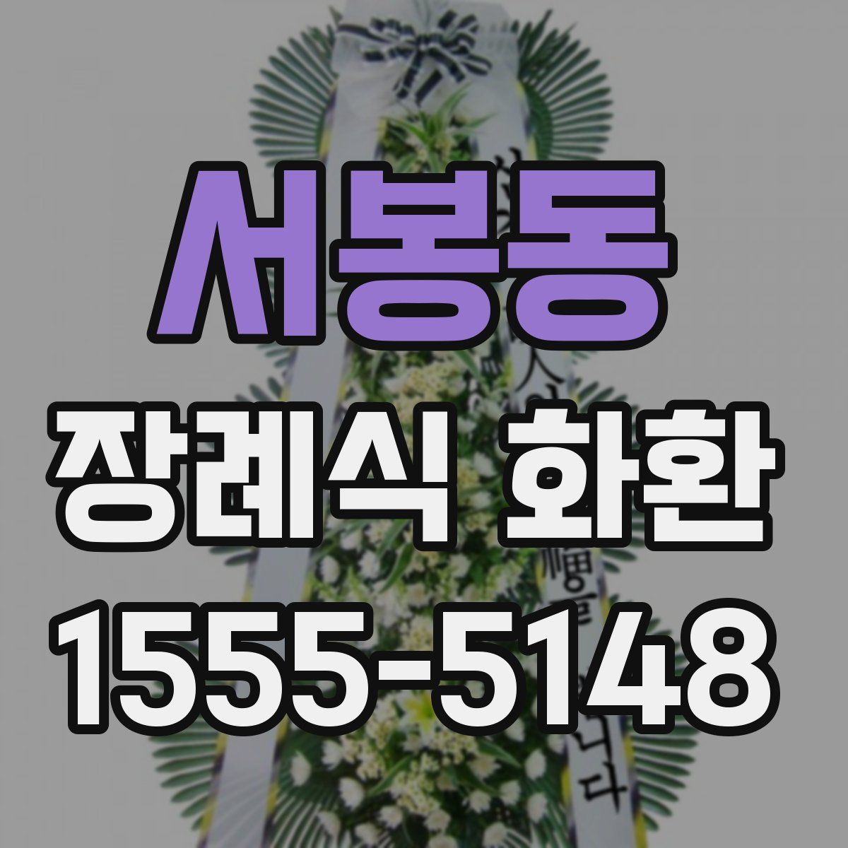 서봉동 장례식 화환