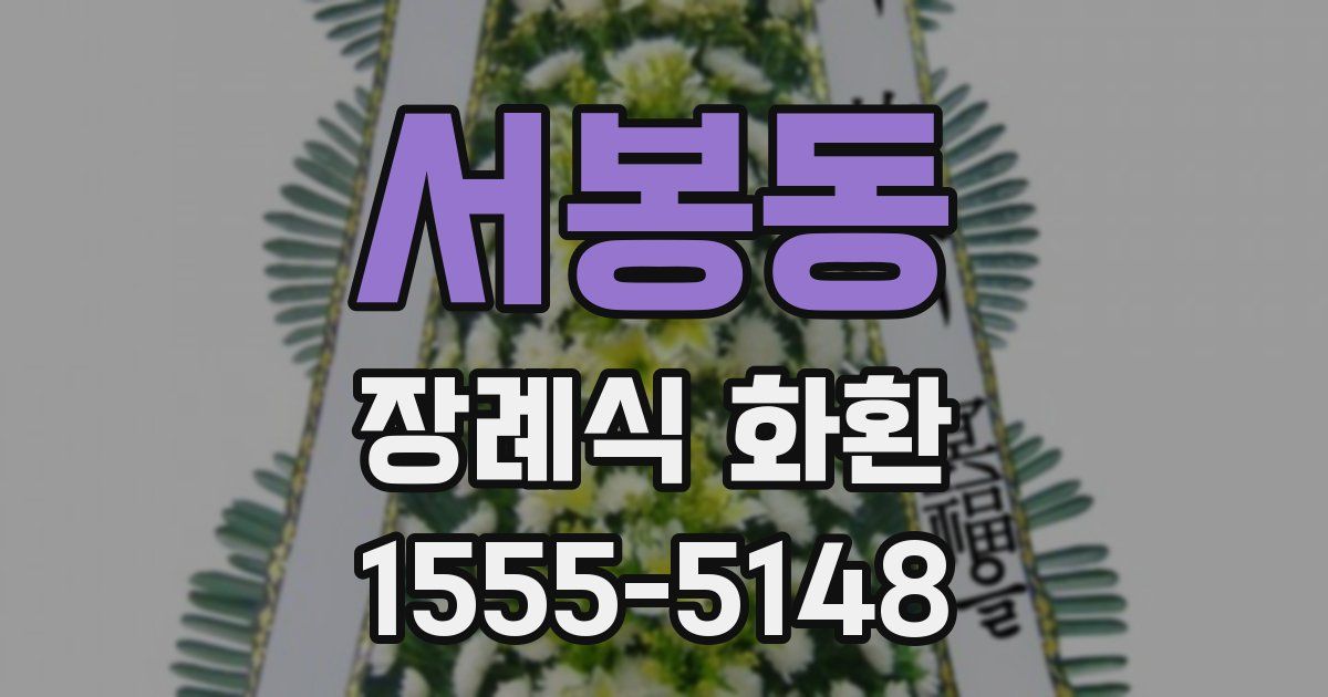 서봉동 장례식 화환