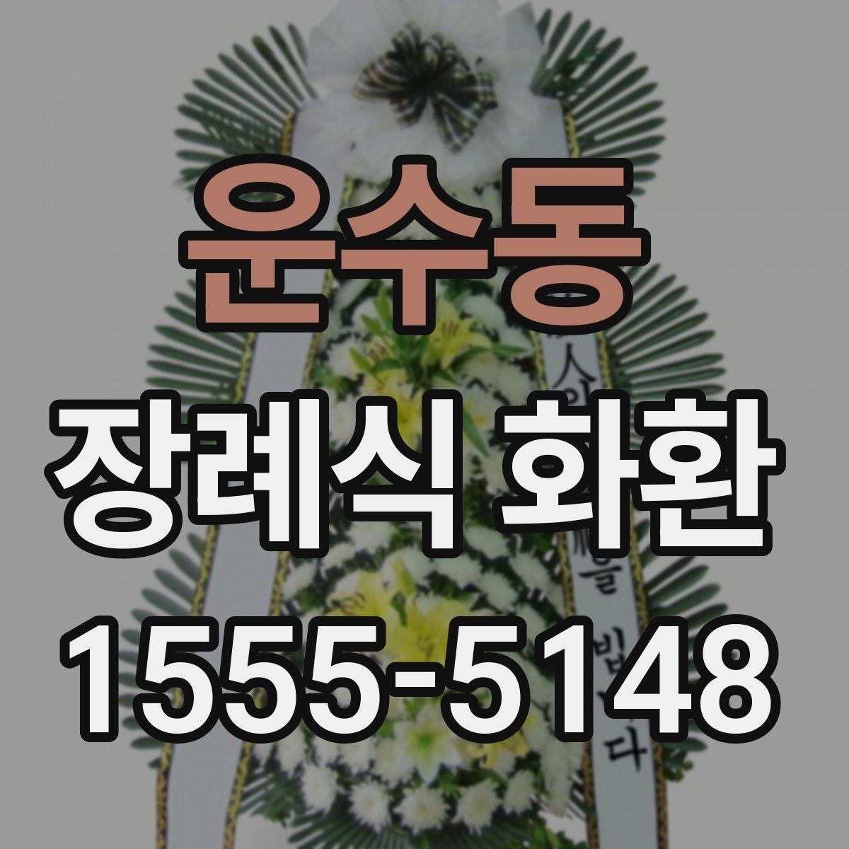 운수동 장례식 화환 보내는 방법과 예절 정리
