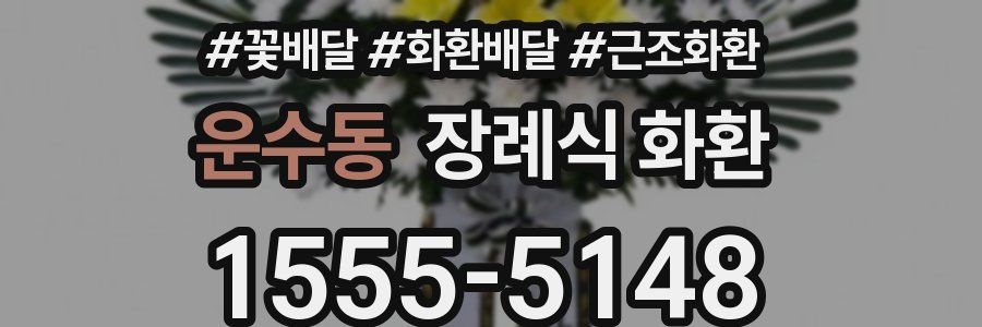 운수동 장례식 화환