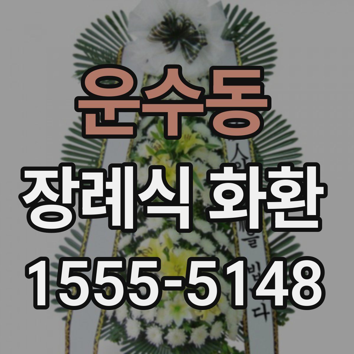 운수동 장례식 화환