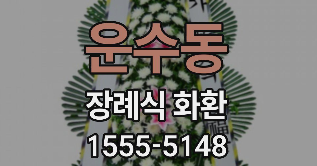 운수동 장례식 화환