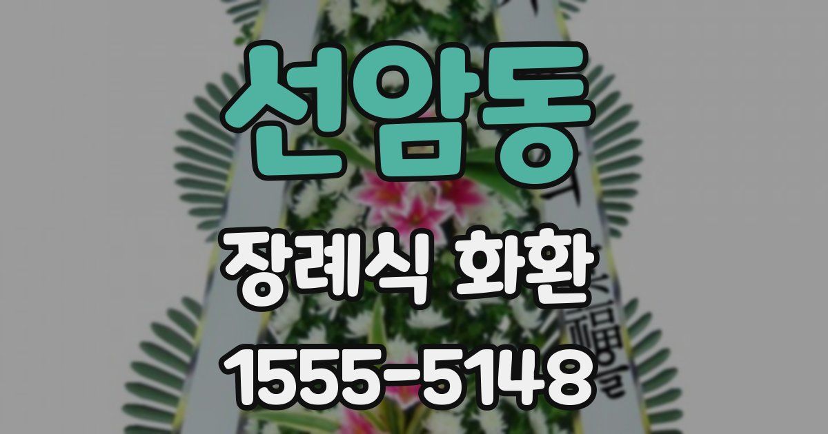 선암동 장례식 화환