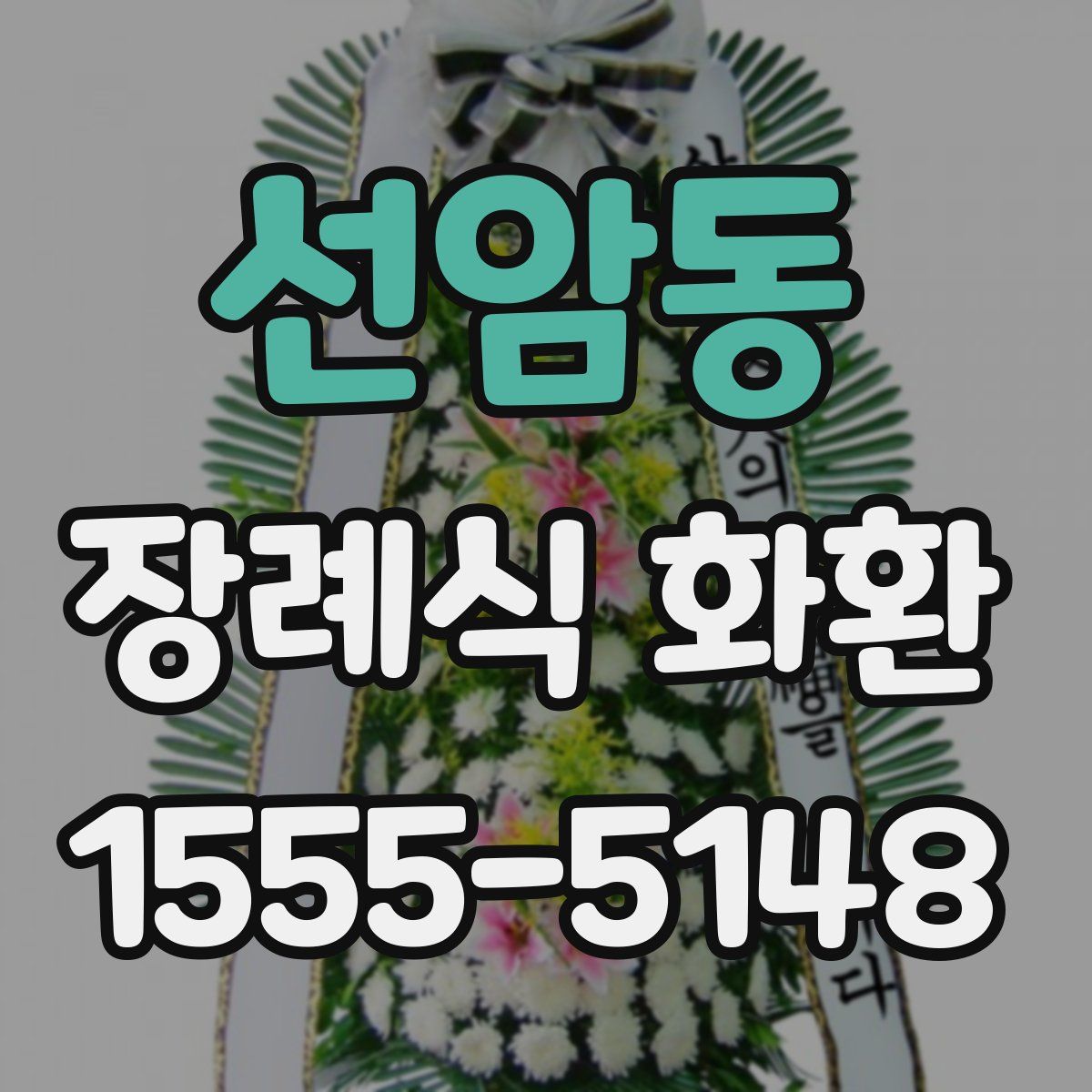선암동 장례식 화환