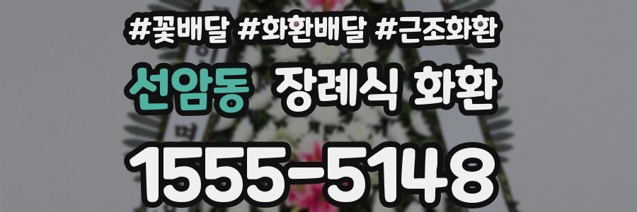 선암동 장례식 화환