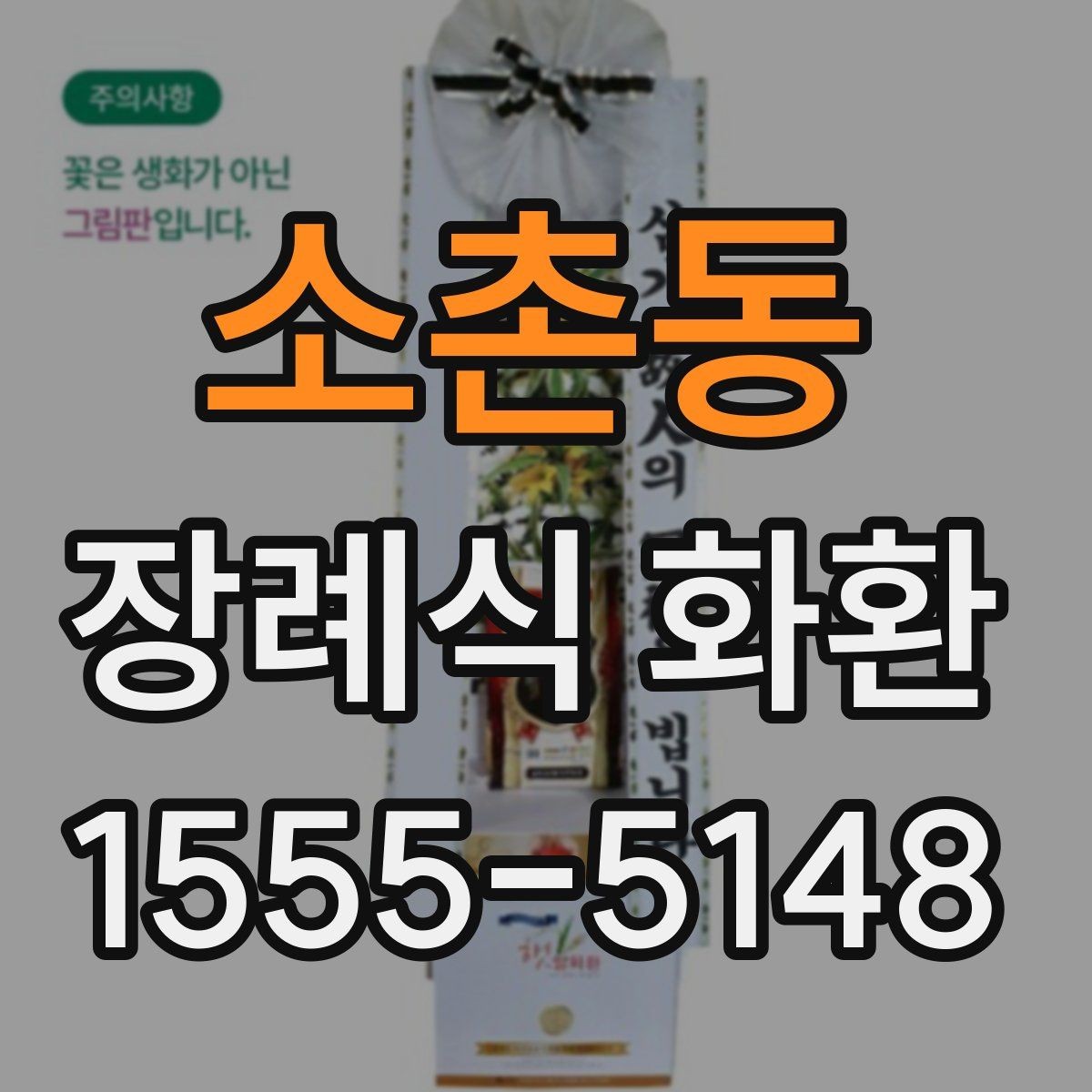 소촌동 장례식 화환 예절에 맞는 주문 방법