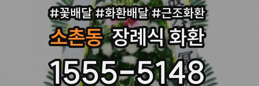 소촌동 장례식 화환