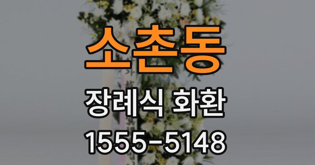 소촌동 장례식 화환