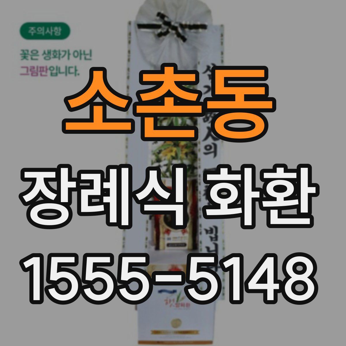 소촌동 장례식 화환
