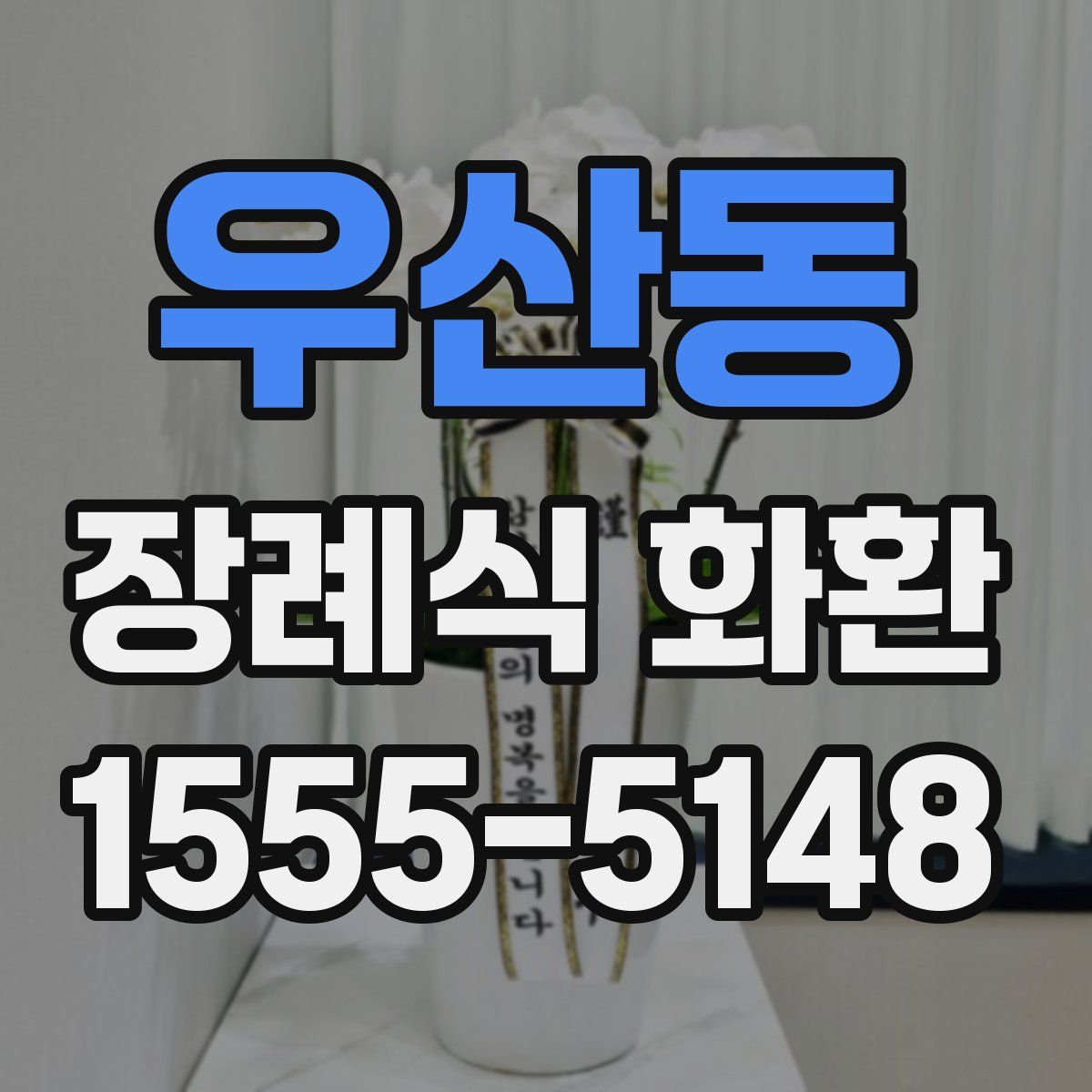우산동 장례식 화환