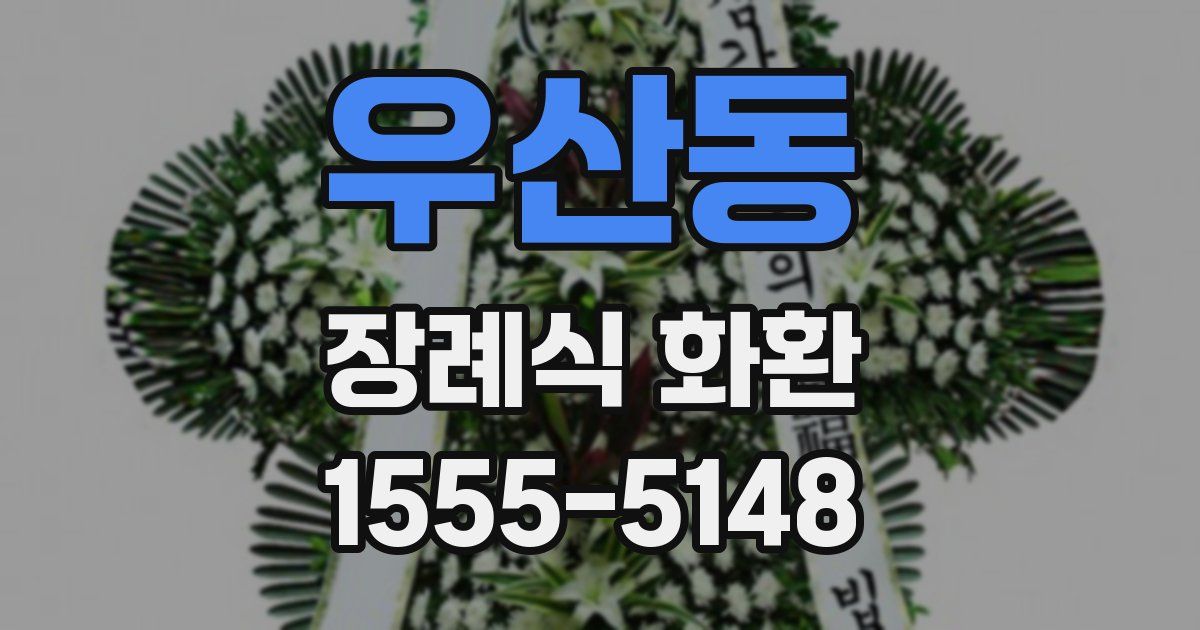 우산동 장례식 화환