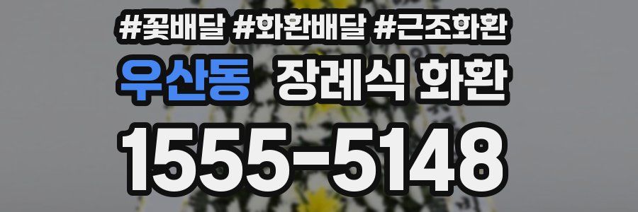 우산동 장례식 화환