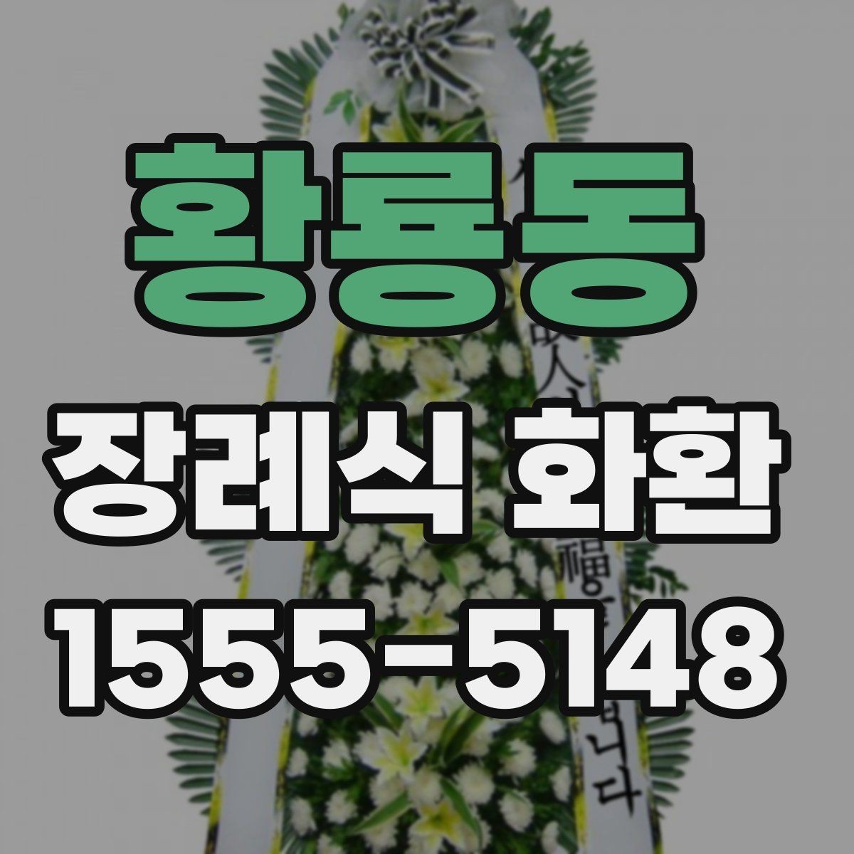 황룡동 장례식 화환 전달 오류를 줄이는 점검법
