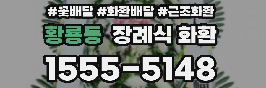 황룡동 장례식 화환