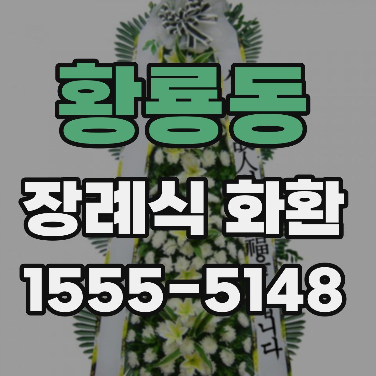 황룡동 장례식 화환
