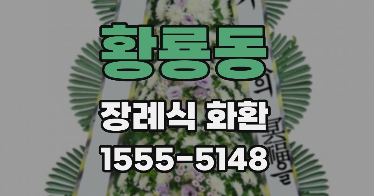 황룡동 장례식 화환