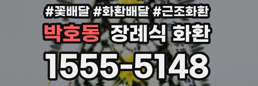 박호동 장례식 화환