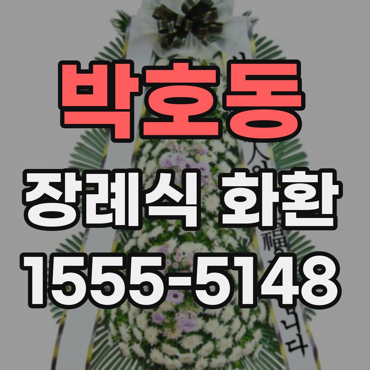 박호동 장례식 화환