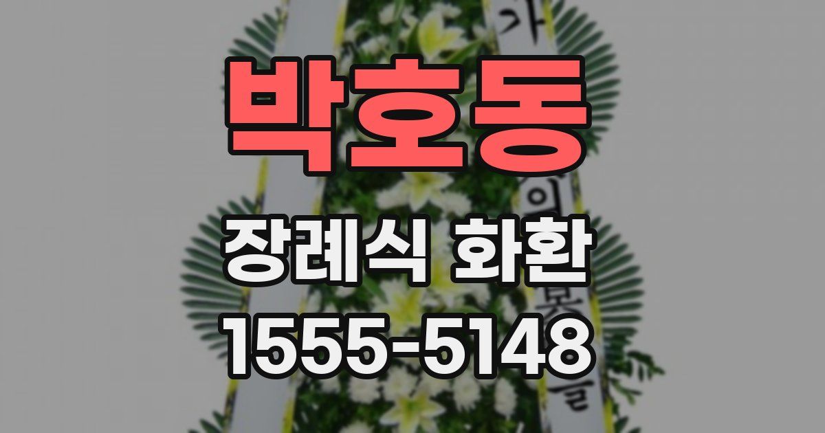 박호동 장례식 화환
