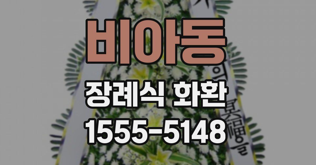 비아동 장례식 화환