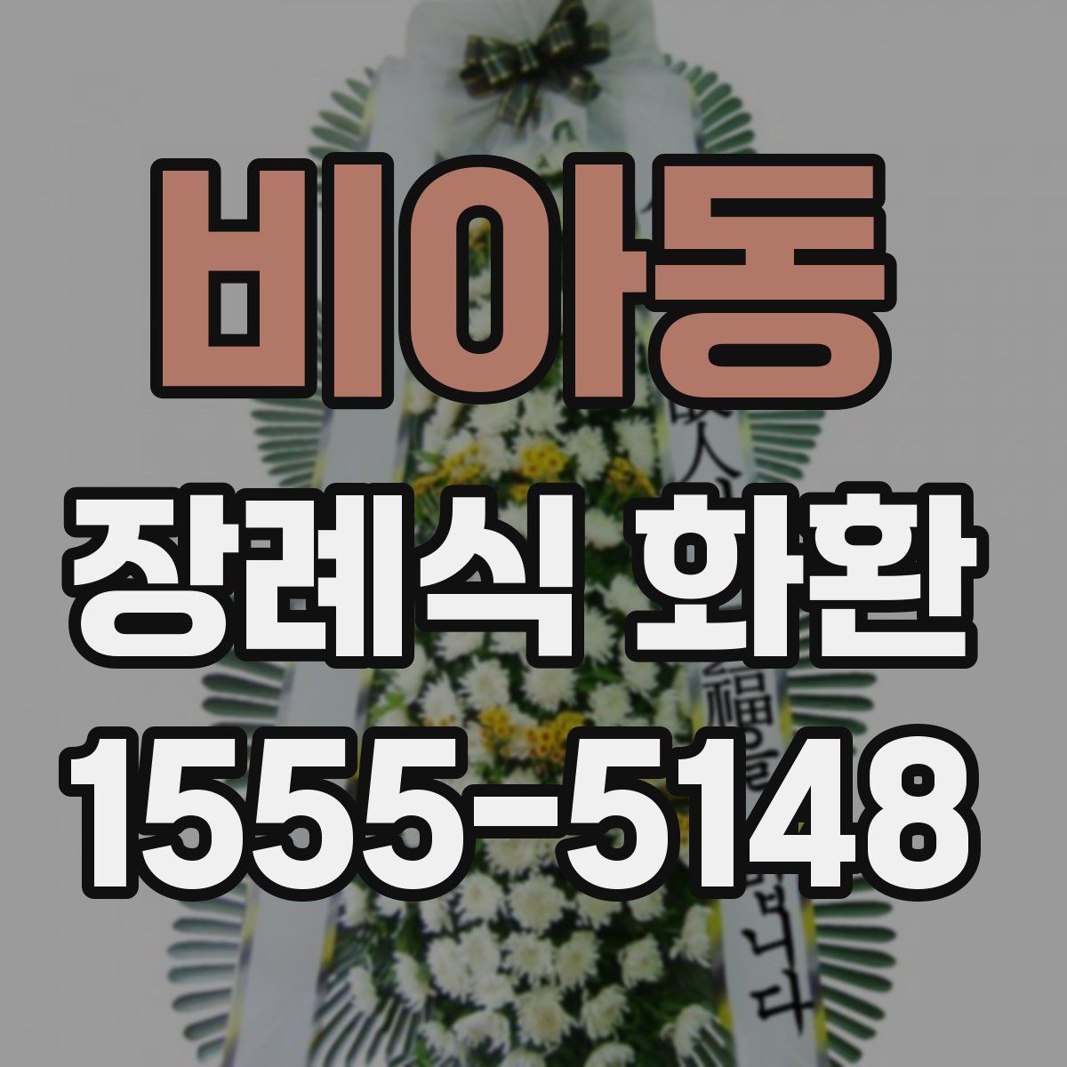 비아동 장례식 화환