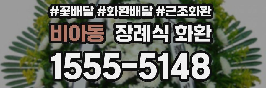 비아동 장례식 화환