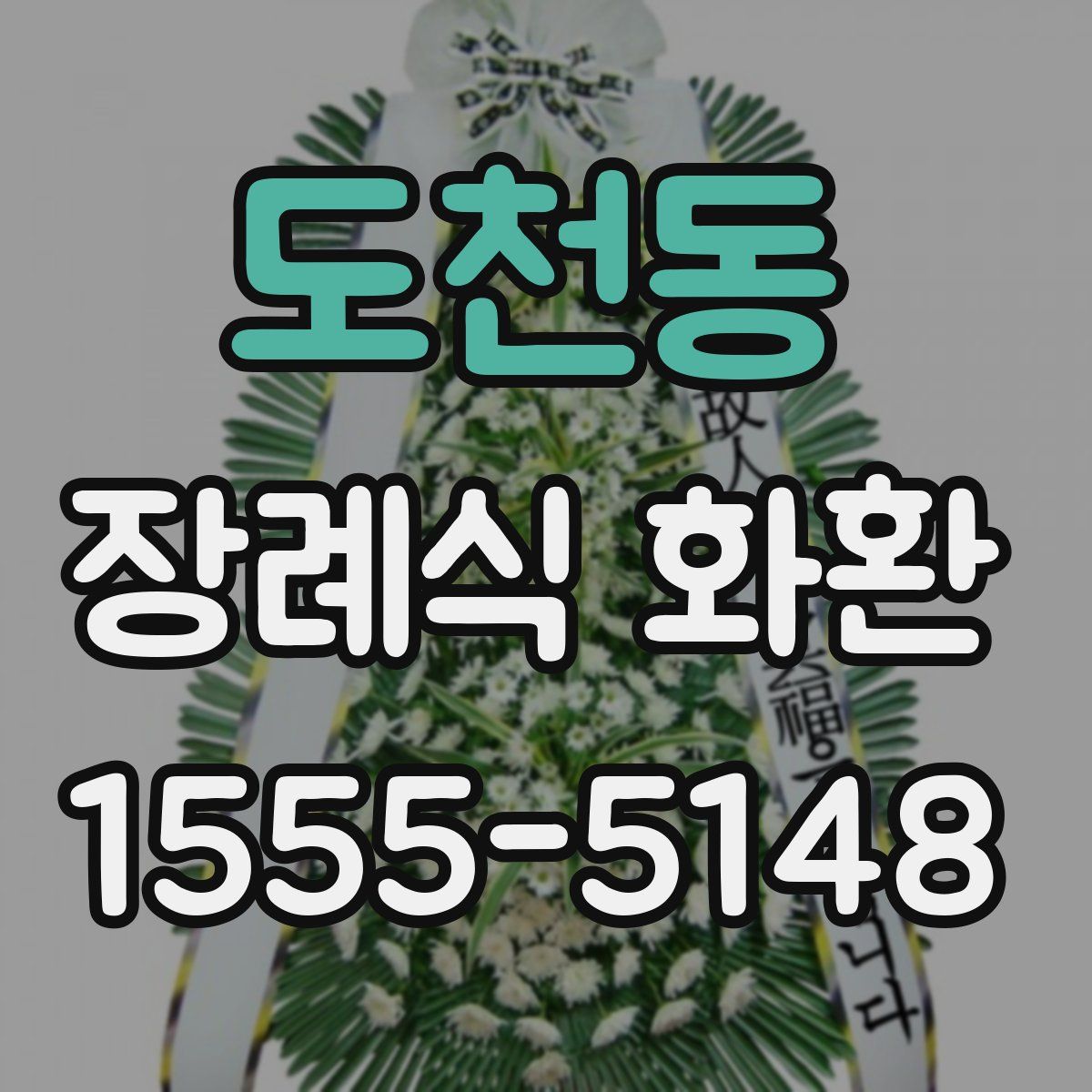 도천동 장례식 화환