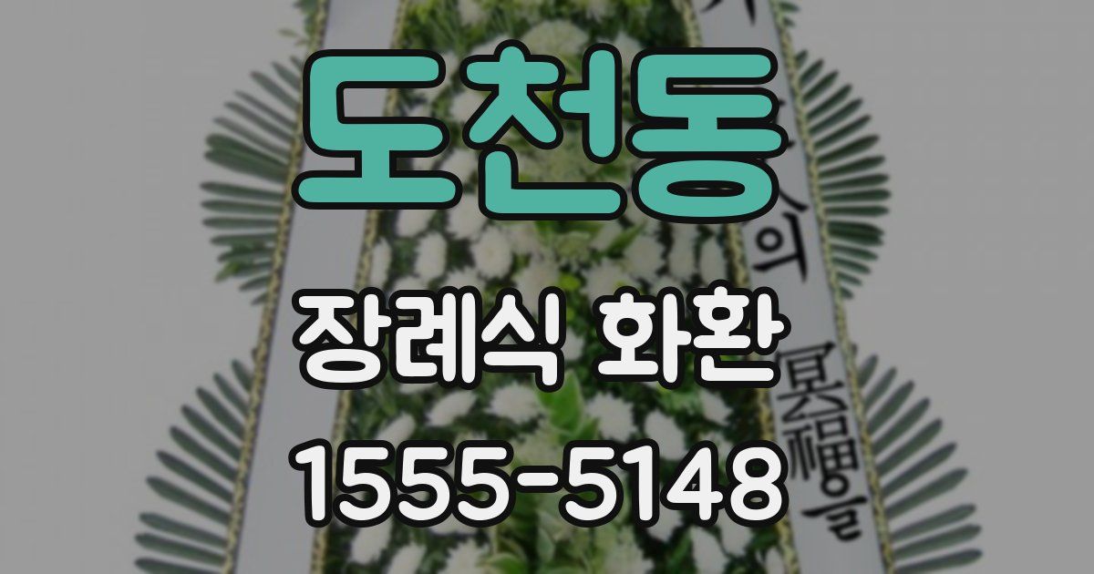 도천동 장례식 화환
