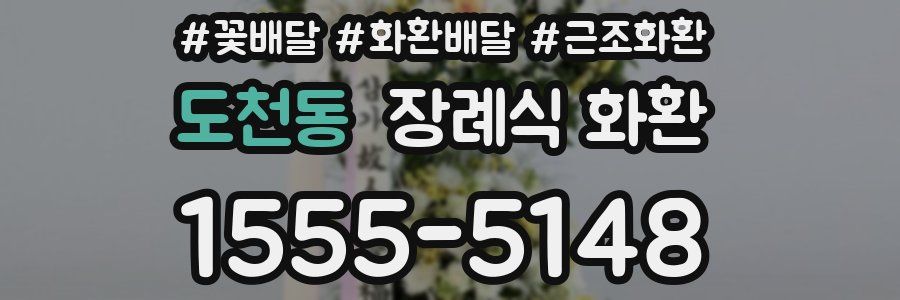도천동 장례식 화환