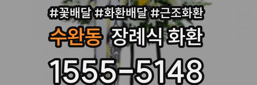 수완동 장례식 화환