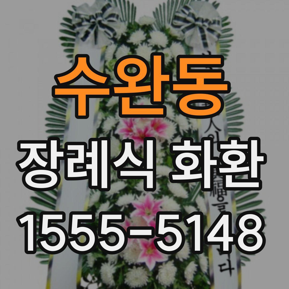 수완동 장례식 화환