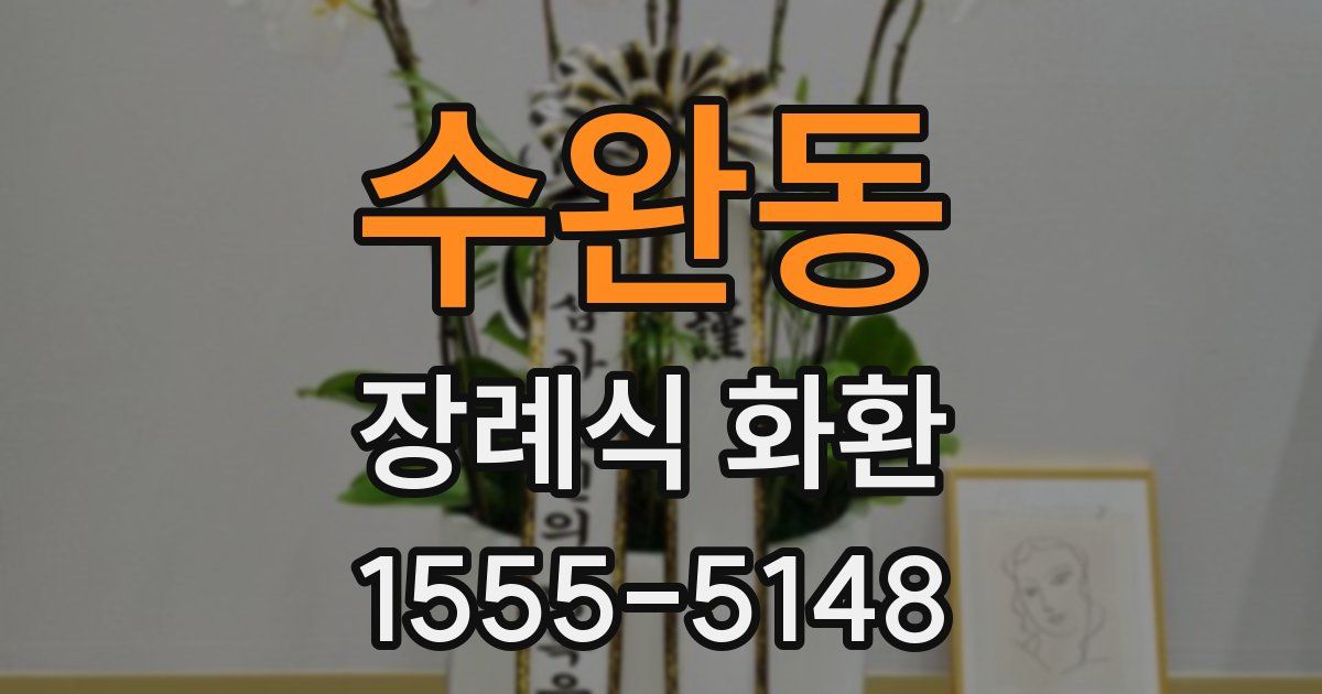 수완동 장례식 화환