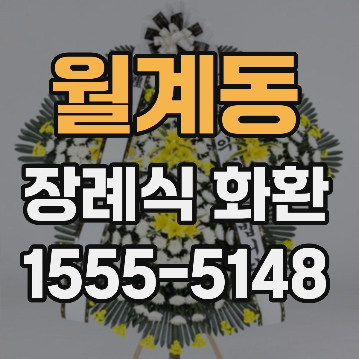월계동 장례식 화환 준비물과 주문 절차 한 번에