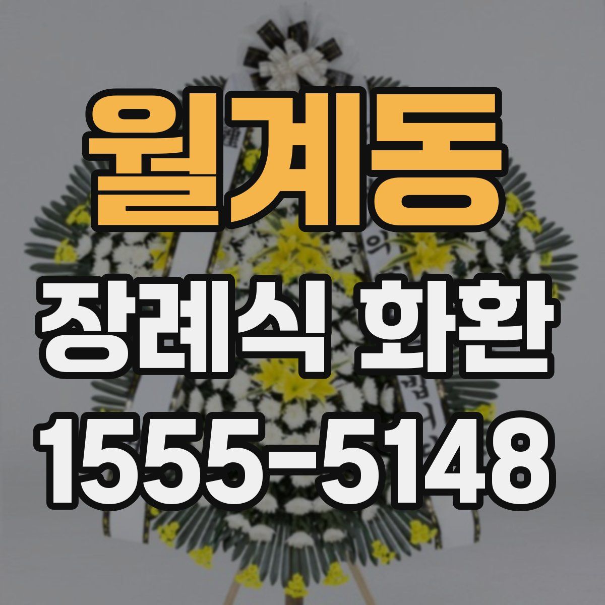 월계동 장례식 화환